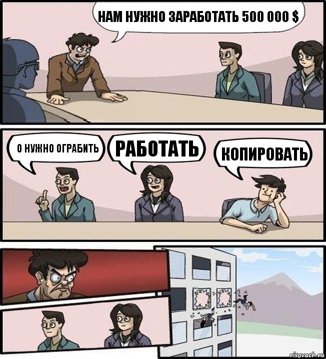 Нам нужно заработать 500 000 $ О нужно ограбить Работать Копировать, Комикс Совещание (выкинули из окна)