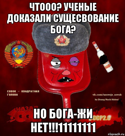 чтооо? ученые доказали сущесвование бога? но бога-жи нет!!!11111111, Мем  совок - квадратная голова