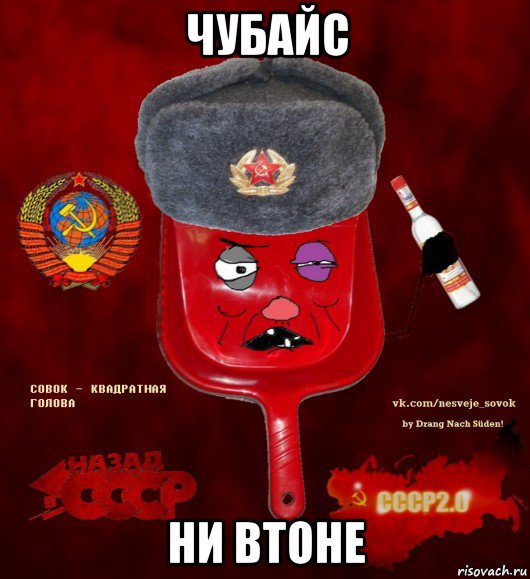 чубайс ни втоне