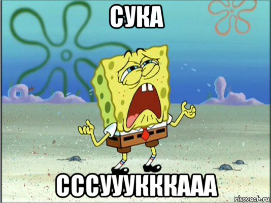 сука сссууукккааа, Мем Спанч Боб плачет