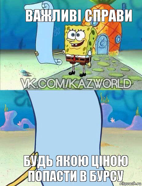 Важливі справи Будь якою ціною попасти в бурсу