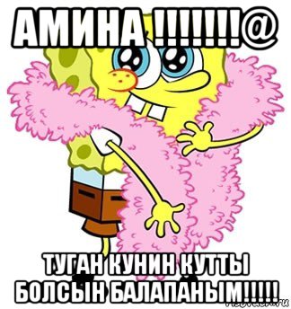 амина !!!!!!!@ туган кунин кутты болсын балапаным!!!!!, Мем Спанч боб