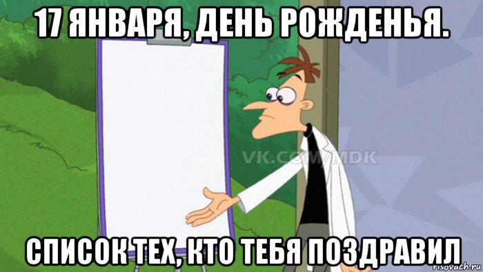 17 января, день рожденья. список тех, кто тебя поздравил