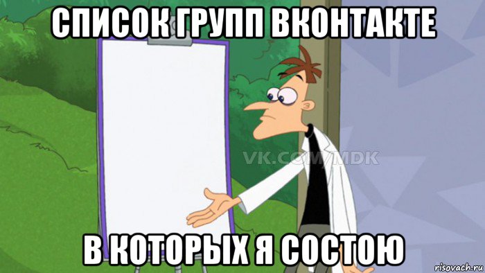 список групп вконтакте в которых я состою, Мем  Пустой список