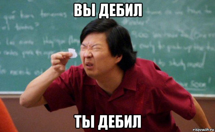 вы дебил ты дебил