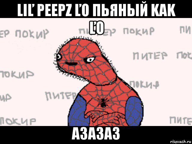 liľ peepz ľo пьяhый kak ľo a3a3a3, Мем  Спуди мен