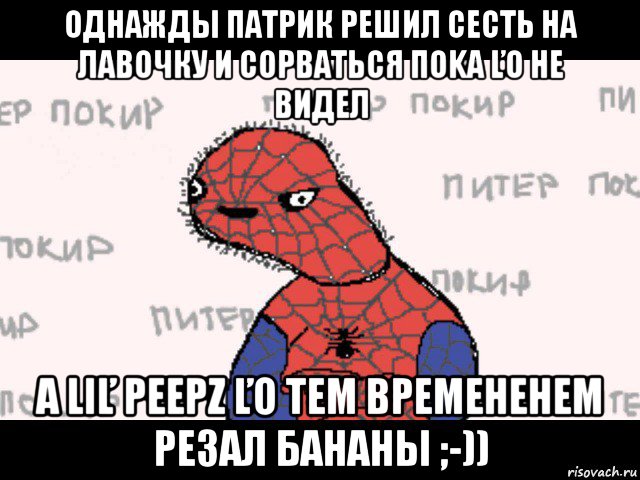 однажды патрик решил сесть на лавочку и сорваться пoka ľo he bидел a liľ peepz ľo тем временеhem pe3aл бaнаны ;-)), Мем  Спуди мен