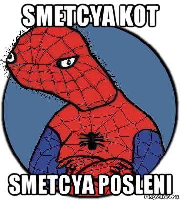 smetcya kot smetcya posleni, Мем Спудик