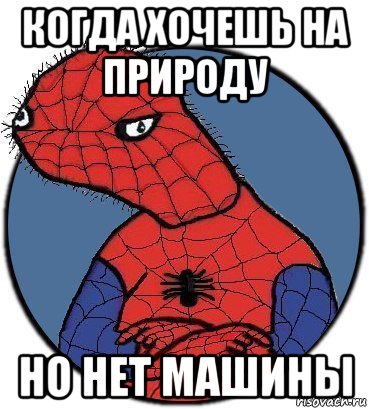 когда хочешь на природу но нет машины, Мем Спудик