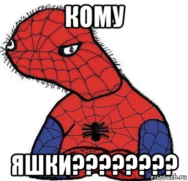 кому яшки????????, Мем Спуди