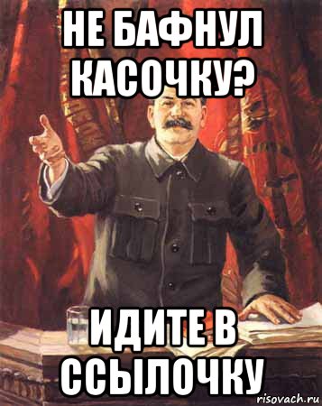 не бафнул касочку? идите в ссылочку, Мем  сталин цветной