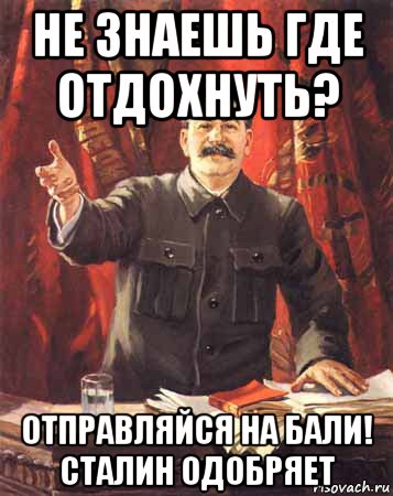 не знаешь где отдохнуть? отправляйся на бали! сталин одобряет, Мем  сталин цветной