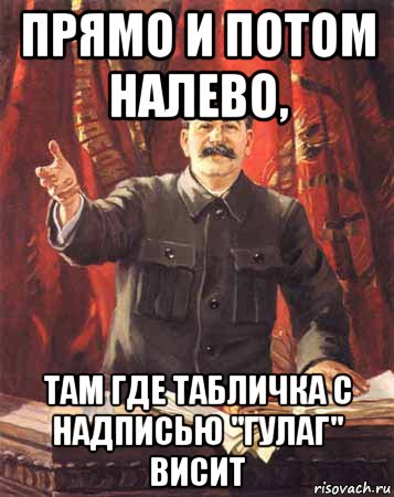 прямо и потом налево, там где табличка с надписью "гулаг" висит, Мем  сталин цветной