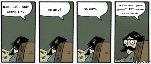 папа забанили меня в кс! за што! за читы... эх сын повторим урок628492 пошли читы нахуй!, Комикс Staredad