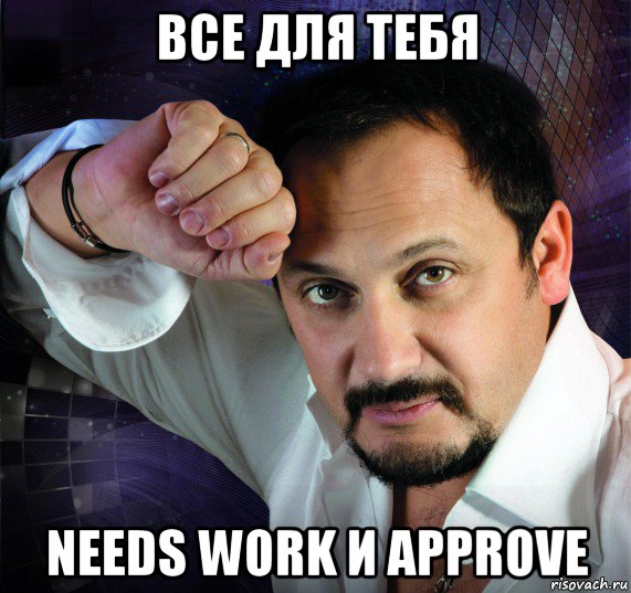 все для тебя needs work и approve, Мем Стас михайлов