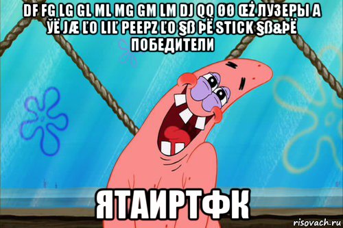 df fg lg gl ml mg gm lm dj qq øø Œż лузеры а ўё jæ ľo liľ peepz ľo §ß þë stick §ß&þë победители ятаиртфк, Мем Стеснительный Патрик