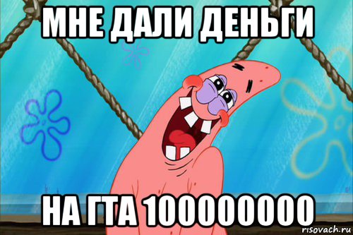 мне дали деньги на гта 100000000, Мем Стеснительный Патрик