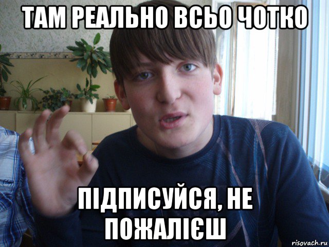 там реально всьо чотко підписуйся, не пожалієш, Мем stevaner