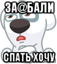 за@бали спать хочу, Мем  Стикер вк