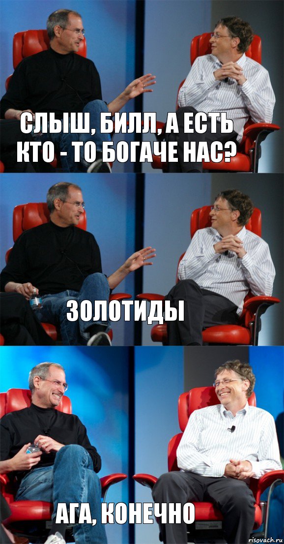 Слыш, Билл, а есть кто - то богаче нас? Золотиды Ага, конечно, Комикс Стив Джобс и Билл Гейтс (3 зоны)