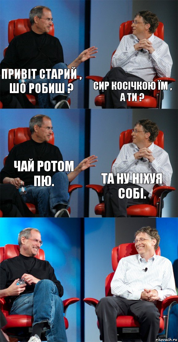 Привіт старий , шо робиш ? Сир косічкою їм , а ти ? Чай ротом пю. Та ну ніхуя собі.  , Комикс Стив Джобс и Билл Гейтс (6 зон)