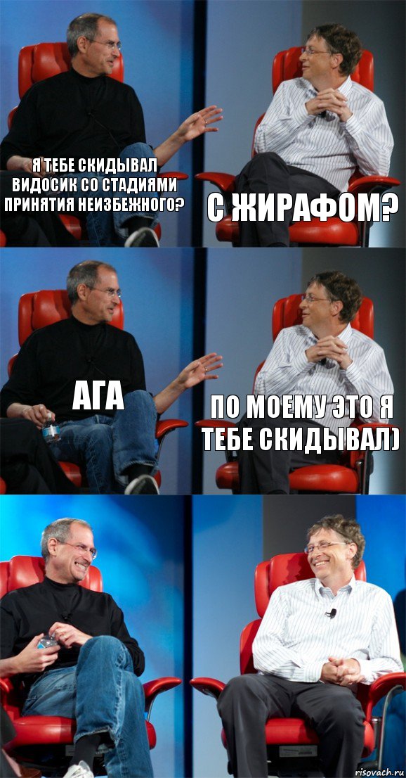 я тебе скидывал видосик со стадиями принятия неизбежного? с жирафом? ага по моему это я тебе скидывал)  , Комикс Стив Джобс и Билл Гейтс (6 зон)