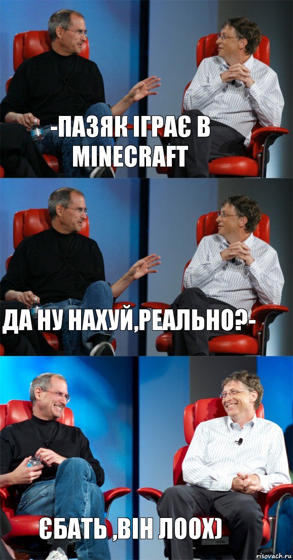 -Пазяк іграє в Minecraft Да ну нахуй,реально?- Єбать ,він лоох), Комикс Стив Джобс и Билл Гейтс (3 зоны)