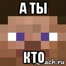 а ты кто, Мем стив