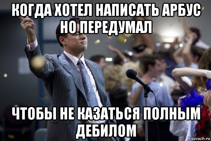 когда хотел написать арбус но передумал чтобы не казаться полным дебилом, Мем  Волк с Уолтстрит