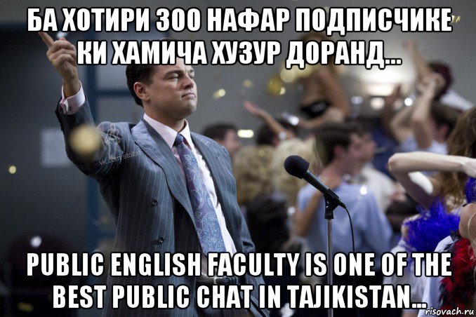 ба хотири 300 нафар подписчике ки хамича хузур доранд... public english faculty is one of the best public chat in tajikistan...