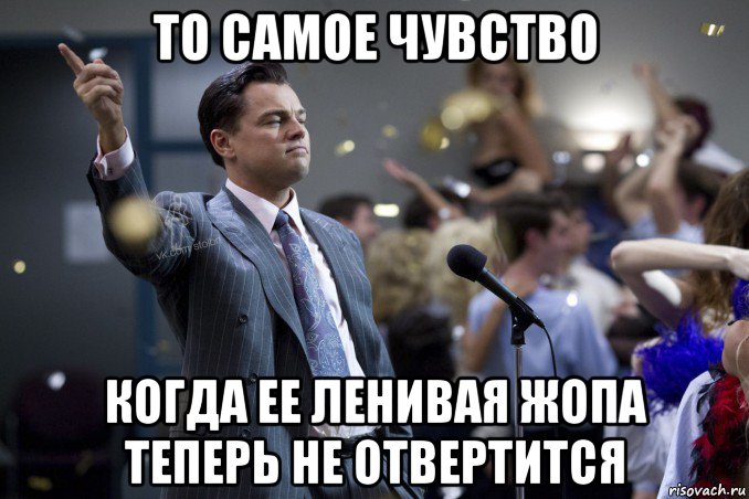 то самое чувство когда ее ленивая жопа теперь не отвертится, Мем  Волк с Уолтстрит