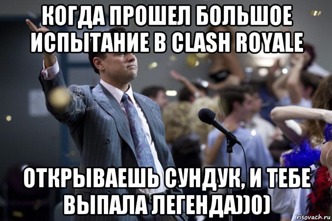 когда прошел большое испытание в clash royale открываешь сундук, и тебе выпала легенда))0), Мем  Волк с Уолтстрит