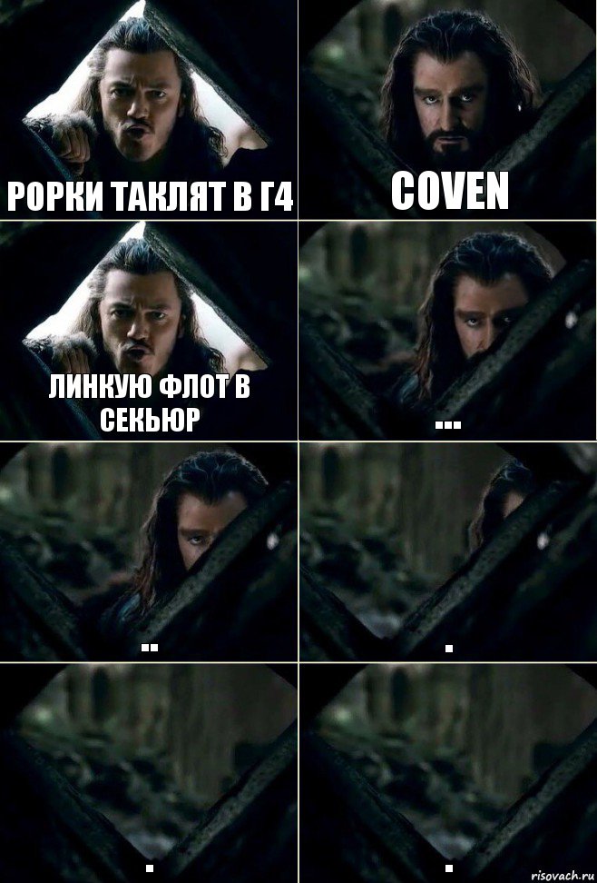 РОРКИ ТАКЛЯТ В Г4 COVEN ЛИНКУЮ ФЛОТ В СЕКЬЮР ... .. . . ., Комикс  Стой но ты же обещал