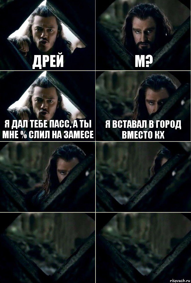 дрей м? я дал тебе пасс, а ты мне % слил на замесе я вставал в город вместо кх    