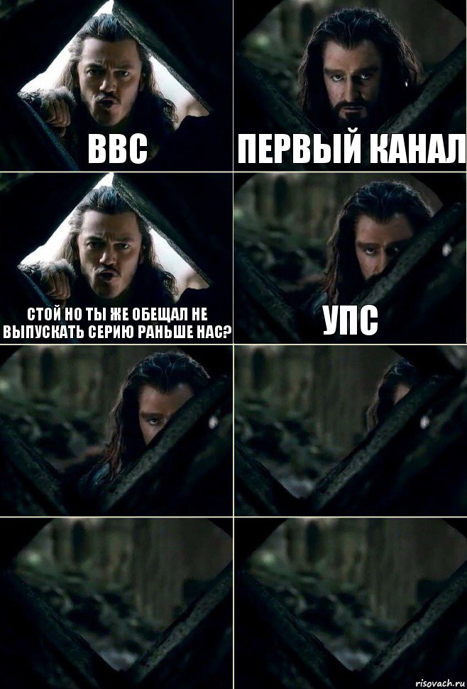 ВВС Первый канал Стой но ты же обещал не выпускать серию раньше нас? УПС    