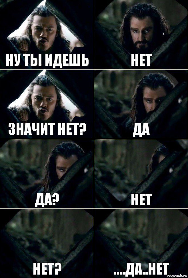 ну ты идешь нет значит нет? да да? нет нет? ....да..нет