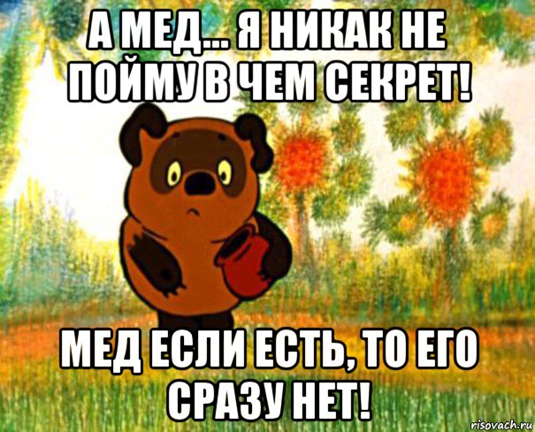 а мед... я никак не пойму в чем секрет! мед если есть, то его сразу нет!, Мем  СТРАННЫЙ ПРЕДМЕТ