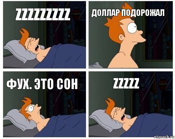 ZZZZZZZZZ Доллар подорожал Фух. Это сон ZZZZZ, Комикс    Страшный сон Фрая