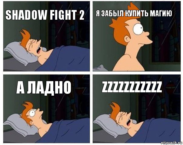 Shadow Fight 2 я забыл купить магию а ладно zzzzzzzzzzz, Комикс    Страшный сон Фрая