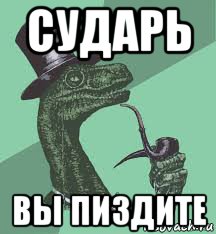 сударь вы пиздите