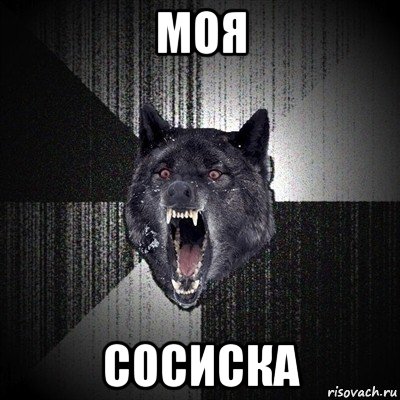 моя сосиска, Мем Сумасшедший волк