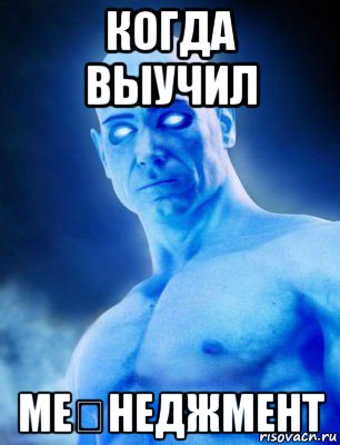 когда выучил ме́неджмент