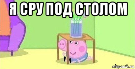 я сру под столом , Мем  Свинка пеппа под столом