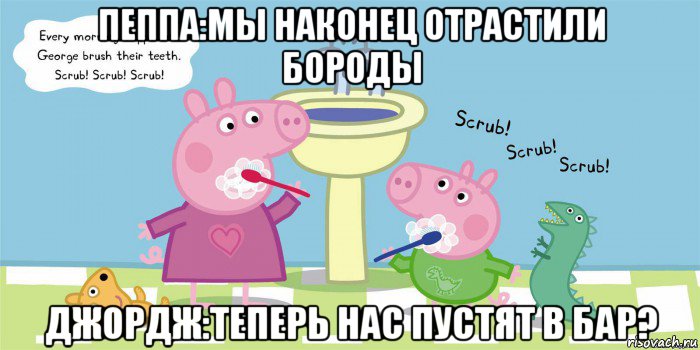 пеппа:мы наконец отрастили бороды джордж:теперь нас пустят в бар?, Мем  Свинка