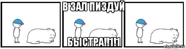 в зал пиздуй быстра!!1!1