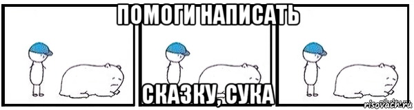 помоги написать сказку, сука