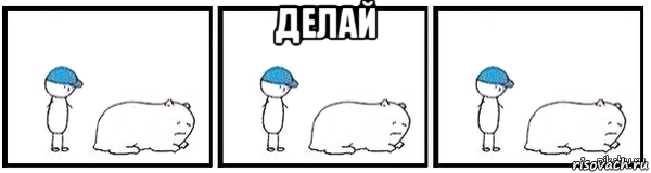 делай 