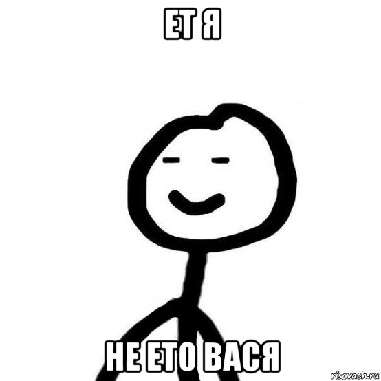 ет я не ето вася, Мем  Подозрительный теребонька