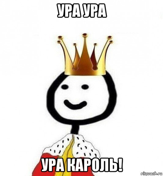 ура ура ура кароль!, Мем Теребонька Царь