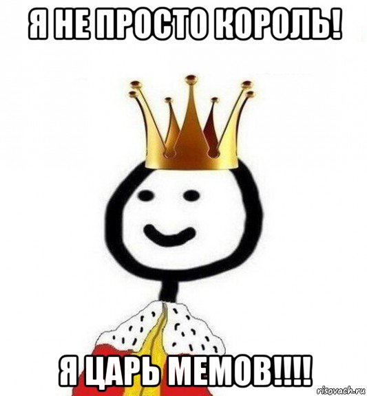 я не просто король! я царь мемов!!!!, Мем Теребонька Царь